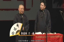 郭德纲相声视频下载,经典段子一网打尽