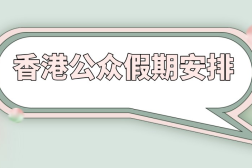 香港公众假期2021日历 放假安排一览！中秋放几天