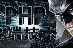 兄弟连php,实战导向的Web开发培训之路