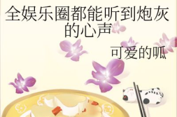 吃瓜娱乐圈的小说