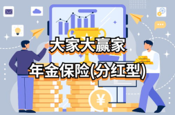 分红型保险,双重保障与投资收益的完美结合